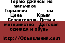 Термо джинсы на мальчика lupilu “Германия“ 86;92;110 см. › Цена ­ 600 - Крым, Севастополь Дети и материнство » Детская одежда и обувь   